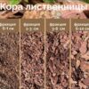 Кора лиственницы 60 литров