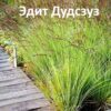 Молиния в сортах